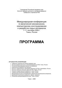 Томск, Россия - Новые материалы. Создание, структура