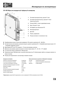 Инструкция по эксплуатации OV 45D Мультистандартный эфирный конвертер
