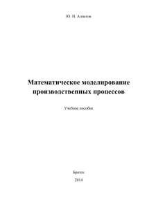 Математическое моделирование производственных процессов Ю. Н. Алпатов Учебное пособие