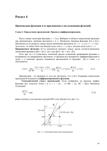 Глава 3. Теоремы о дифференцируемых функциях.