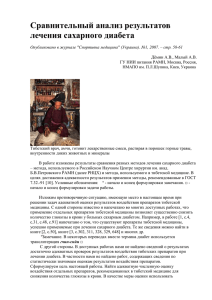 Сравнительный анализ результатов лечения сахарного диабета