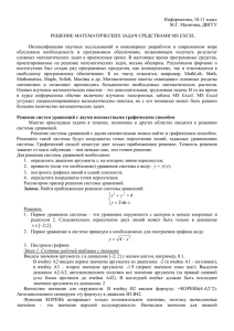 Информатика, 10-11 класс М.Г. Мазитова, ДВГГУ  РЕШЕНИЕ МАТЕМАТИЧЕСКИХ ЗАДАЧ СРЕДСТВАМИ MS EXCEL