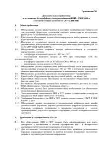 Приложение №1 Дополнительные требования к источникам бесперебойного электроснабжения (ИБП) ~220В/380В и