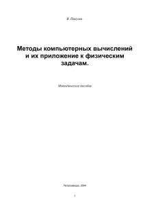 Методы компьютерных вычислений и их приложение к