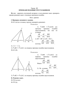 Урок 35 Признаки подобия треугольников.