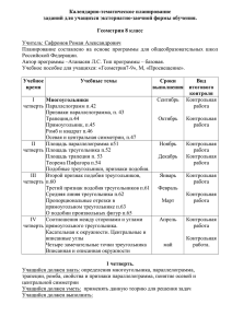 Календарно-тематическое планирование заданий для учащихся экстернатно-заочной формы обучения.  Геометрия 8 класс