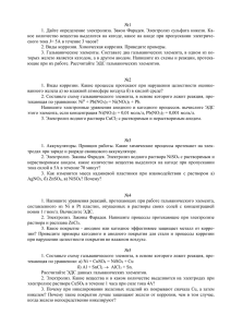 №1 1.  Дайте  определение  электролиза.  Закон ... кое  количество  вещества выделится на катоде, какое на...