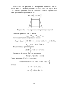 Решение. На рисунке 3. 3 изображена трапеция . Пусть . Тогда