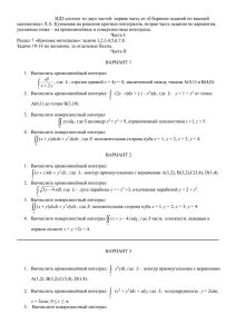 ИДЗ состоит из двух частей: первая часть из «Сборника заданий... математике» Л.А. Кузнецова на решения кратных интегралов, вторая часть задания...
