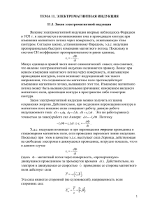 ТЕМА 11. ЭЛЕКТРОМАГНИТНАЯ ИНДУКЦИЯ  11.1. Закон электромагнитной индукции