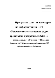 Программа элективного курса по информатике и ИКТ «Решение математических задач