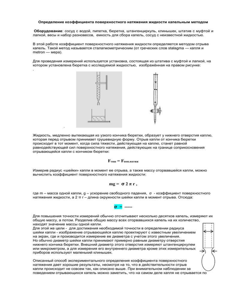Поверхностное определение. Коэффициент поверхностного натяжения методом отрыва капель. Штатив для определения поверхностного натяжения воды методом отрыва. Сталагмометрический метод определения поверхностного натяжения. Погрешность коэффициент поверхностного натяжения жидкости.