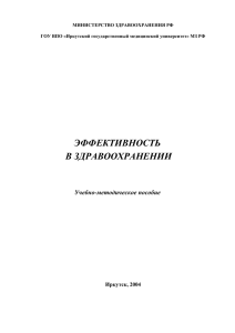 экономическая эффективность - Иркутский государственный