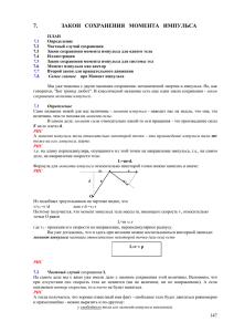 Глава 7. Закон сохранения момента импульса