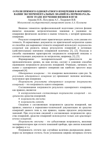 Авдеева, Н. И. О роли прямого однократного измерения в