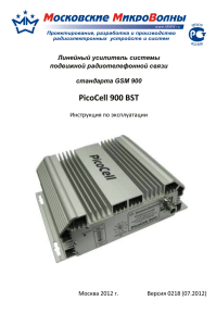 PicoCell 900 BST  Инструкция по эксплуатации