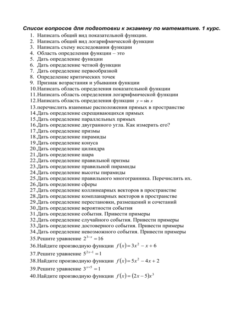 Вопросы курс. Вопросы к экзамену по математике 1 курс. Вопросы для подготовки к экзамену. Вопросы к экзамену по математике 1 курс 1 семестр. Экзаменационные вопросы по математике 1 курс.