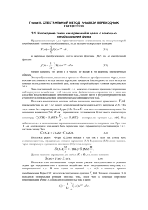 Глава III. Спектральный метод анализа переходных процессов