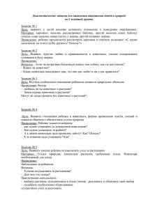 Диагностические задания для выявления отношения детей к природе  Задание № 1