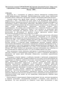Методические указания № 99/168 МЗ РФ
