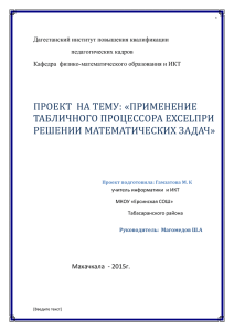 Дагестанский институт повышения квалификации педагогических кадров Кафедра  физико-математического образования и ИКТ