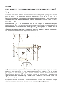 Лекция 4  ЦЕНТР ТЯЖЕСТИ.   ГЕОМЕТРИЧЕСКИЕ ХАРАКТЕРИСТИКИ ПЛОСКИХ СЕЧЕНИЙ