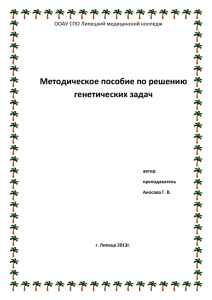 Методическое пособие по решению генетических задач Аносова