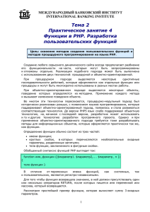 Тема 2 Практическое занятие 4 Функции в PHP. Разработка пользовательских функций