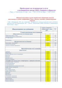 прайс-листом по анализам - Медицинский центр &quot