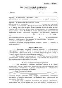 Типовая форма государственного контракта по ГСМ (файл docx).