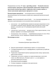 (англ. operating system) — базовый комплекс компьютерных программ, обеспечивающий управление аппаратными