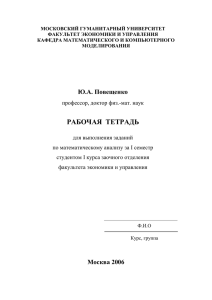 МОСКОВСКИЙ ГУМАНИТАРНЫЙ УНИВЕРСИТЕТ ФАКУЛЬТЕТ ЭКОНОМИКИ И УПРАВЛЕНИЯ КАФЕДРА МАТЕМАТИЧЕСКОГО И КОМПЬЮТЕРНОГО