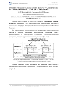 Транспортные проблемы Санкт-Петербурга, решаемые на