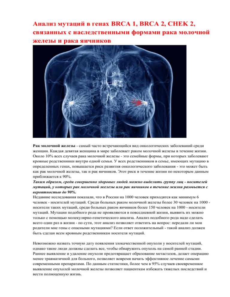Ген молочной железы. Мутации в генах brca1 и brca2. Исследование мутаций в генах. Анализ на мутацию. Анализ на мутацию генов при онкологии.