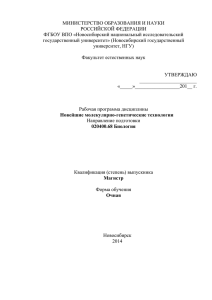 МИНИСТЕРСТВО ОБРАЗОВАНИЯ И НАУКИ РОССИЙСКОЙ ФЕДЕРАЦИИ ФГБОУ ВПО «Новосибирский национальный исследовательский