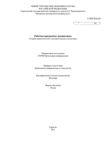 МИНИСТЕРСТВО ОБРАЗОВАНИЯ И НАУКИ РОССИЙСКОЙ ФЕДЕРАЦИИ Саратовский государственный университет имени Н.Г.Чернышевского