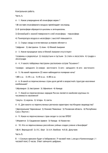 Контрольная работа. Часть А. 1)В составе атмосферного воздуха преобладает кислород.