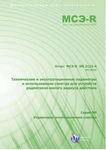 2 Технические параметры и использование спектра для SRD