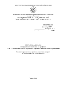 ТОМСКИЙ ПОЛИТЕХНИЧЕСКИЙ УНИВЕРСИТЕТ» УТВЕРЖДАЮ Директор ИПР