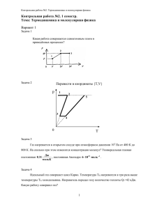 P T Контрольная работа №2. 1 семестр. Тема: Термодинамика и молекулярная физика