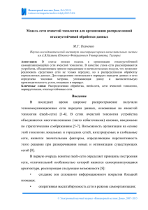 Модель сети ячеистой топологии для организации распределенной отказоустойчивой обработки данных М.Г. Ткаченко