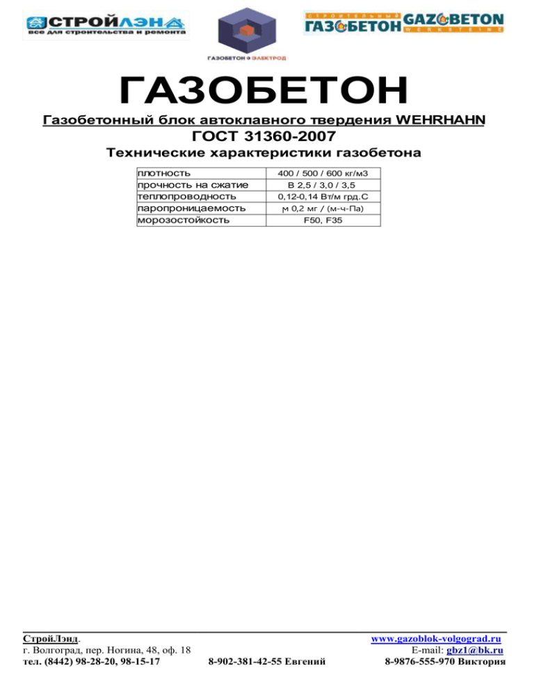 ГАЗОБЕТОН ГОСТ 31360-2007 Газобетонный блок автоклавного твердения .