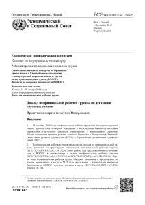 ECE Экономический и Социальный Совет Организация Объединенных Наций