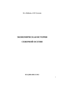 Глава 1. Социально-экономическое развитие Северной Осетии