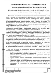 ПРОМЫШЛЕННЫЙ СПОСОБ ПОЛУЧЕНИЯ СИНТЕЗ-ГАЗА