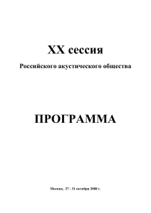 ПРОГРАММА - Российское акустическое общество