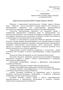 Энергетическая политика ООО «Газпром трансгаз Москва»