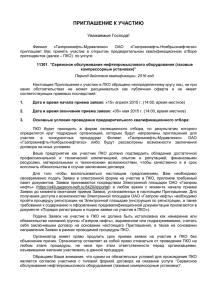 Приглашение к участию в ПКО - Газпромнефть