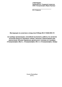 УТВЕРЖДАЮ: Председатель Тендерной комиссии ООО «Газпромнефть Марин Бункер»