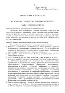 О гарантиях прав ребенка в Орловской области